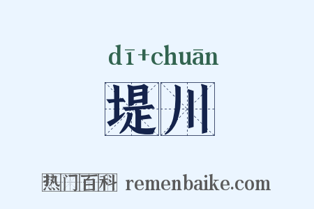 堤川是什么意思的图片